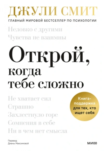 Открой, когда тебе сложно. Книга-поддержка для тех, кто ищет себя - Джули Смит - Библиотека аудиокниг