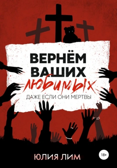 Вернём ваших любимых - Юлия Лим - Библиотека аудиокниг