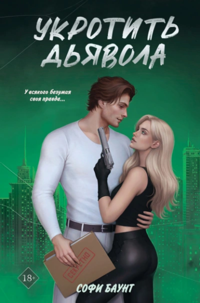 Укротить дьявола - Софи Баунт - Библиотека аудиокниг