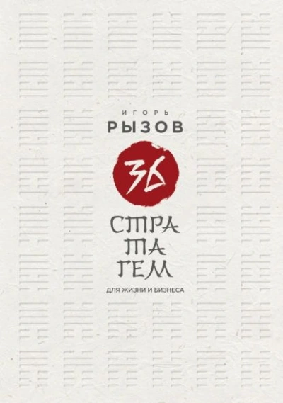 36 стратагем для жизни и бизнеса - Игорь Рызов - Библиотека аудиокниг