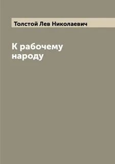 К рабочему народу - Лев Толстой - Библиотека аудиокниг
