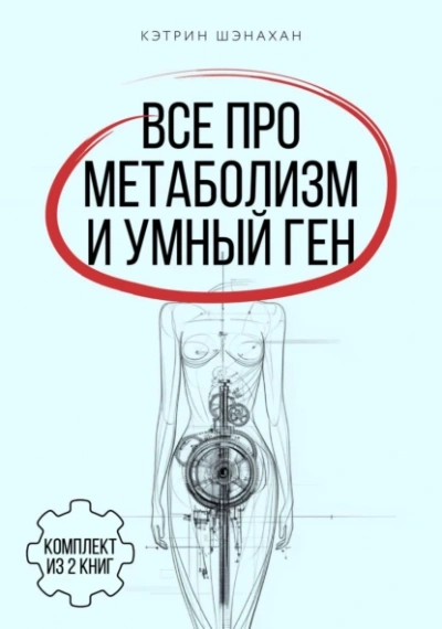Все про метаболизм и умный ген от Кэтрин Шэнахан - Кэтрин Шэнахан - Библиотека аудиокниг