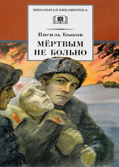 Мёртвым не больно - Василь Быков - Библиотека аудиокниг