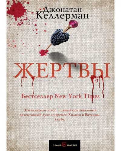 Жертвы - Джонатан Келлерман - Библиотека аудиокниг