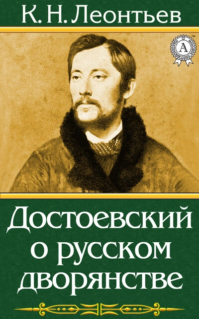 Достоевский о русском дворянстве - Константин Леонтьев - Библиотека аудиокниг