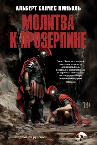 Молитва к Прозерпине - Альберт Санчес Пиньоль - Библиотека аудиокниг