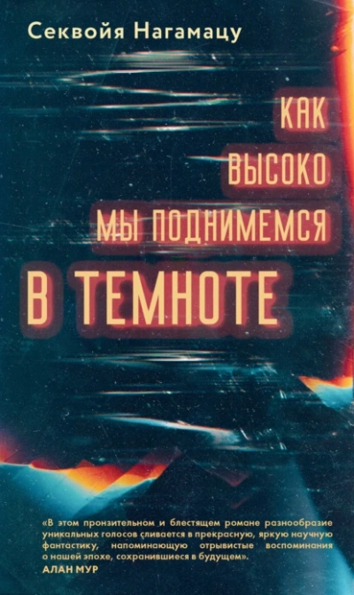 Как высоко мы поднимемся в темноте - Секвойя Нагамацу - Библиотека аудиокниг