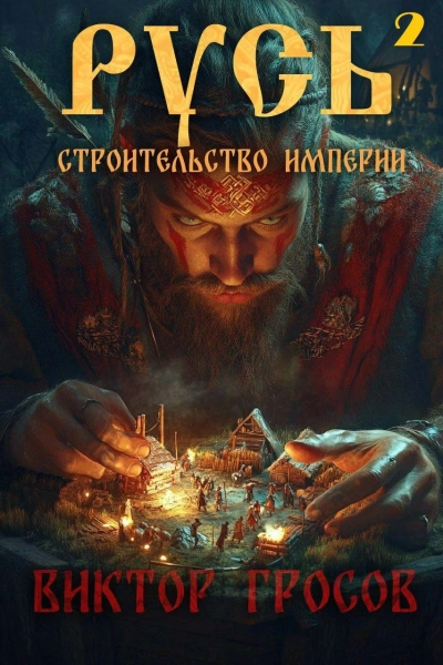 Строительство империи - Виктор Гросов - Библиотека аудиокниг
