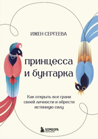 Принцесса и бунтарка. Как открыть все грани своей личности и обрести истинную силу - Ижен Сергеева - Библиотека аудиокниг