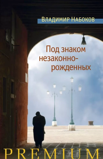 Под знаком незаконнорожденных - Владимир Набоков - Библиотека аудиокниг