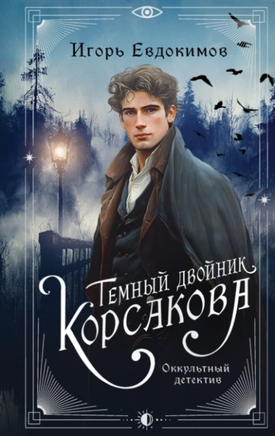 Темный двойник Корсакова - Игорь Евдокимов - Библиотека аудиокниг