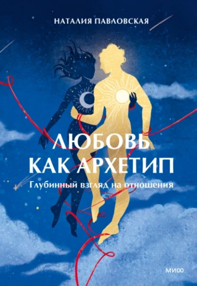 Любовь как архетип. Глубинный взгляд на отношения - Наталия Павловская - Библиотека аудиокниг