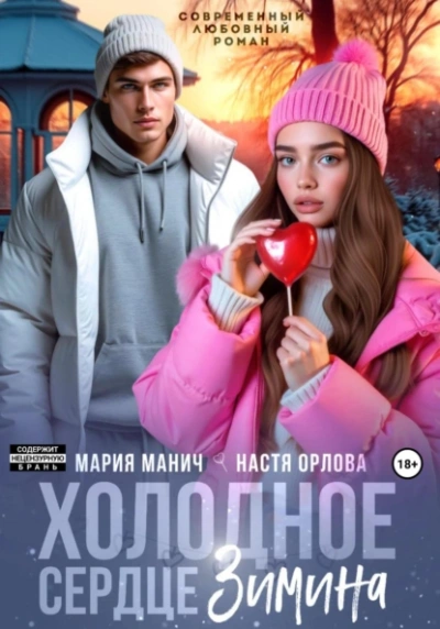 Холодное сердце Зимина - Настя Орлова, Мария Манич - Библиотека аудиокниг