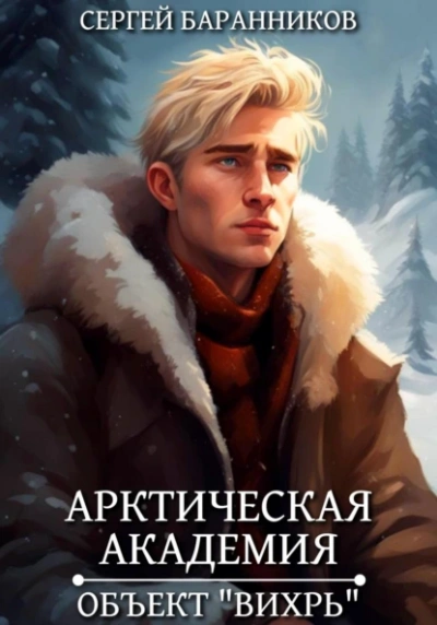 Объект «Вихрь - Сергей Баранников - Библиотека аудиокниг