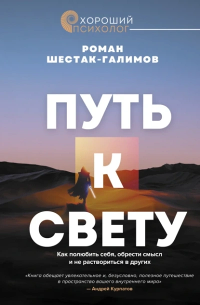 Путь к свету. Как полюбить себя, обрести смысл и не раствориться в других - Роман Шестак-Галимов - Библиотека аудиокниг