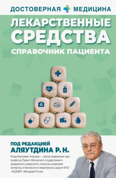 Лекарственные средства. Справочник пациента - Ренад Аляутдин - Библиотека аудиокниг