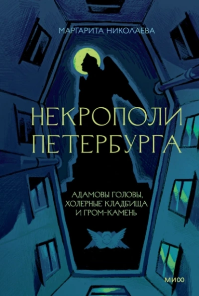 Некрополи Петербурга. Адамовы головы, холерные кладбища и Гром-камень - Маргарита Николаева - Библиотека аудиокниг