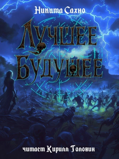 Лучшее будущее - Никита Сахно - Библиотека аудиокниг