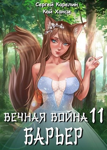Барьер - Сергей Карелин, Кай Ханси - Библиотека аудиокниг