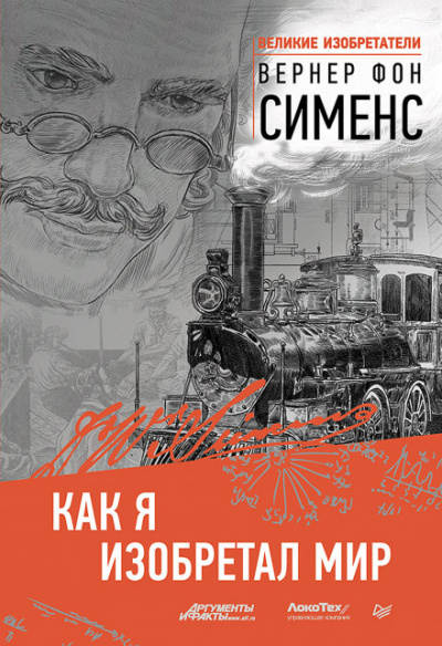 Как я изобретал мир - Вернер фон Сименс - Библиотека аудиокниг