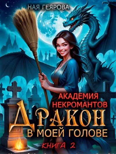 Дракон в моей голове. Книга 2 - Ная Геярова - Библиотека аудиокниг