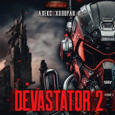 DEVASTATOR [2] - Алекс Холоран - Библиотека аудиокниг