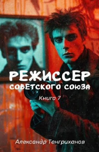 Режиссер Советского Союза 7 - Александр Яманов - Библиотека аудиокниг