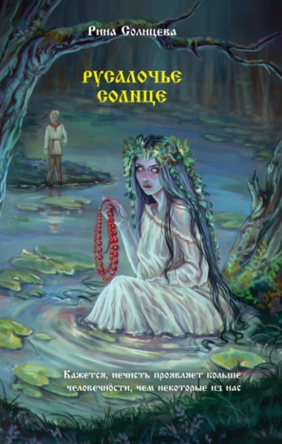 Русалочье солнце - Рина Солнцева - Библиотека аудиокниг