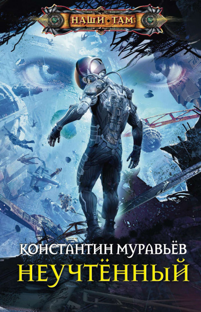 Неучтённый - Константин Муравьев - Библиотека аудиокниг