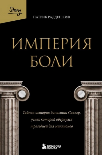 Империя боли. Тайная история династии Саклер, успех которой обернулся трагедией для миллионов - Патрик Рэдден Киф - Библиотека аудиокниг
