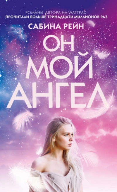 Он мой ангел - Рейн Сабина - Библиотека аудиокниг