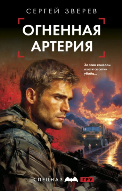 Огненная артерия - Сергей Зверев - Библиотека аудиокниг
