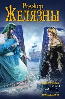 Хроники Амбера 6-10 - Роджер Желязны - Библиотека аудиокниг