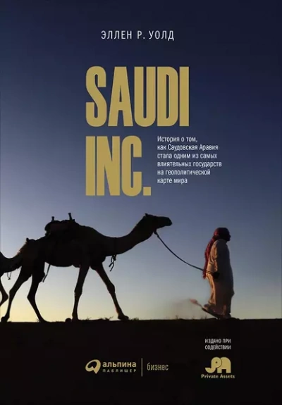 SAUDI, INC. История о том, как Саудовская Аравия стала одним из самых влиятельных государств на геополитической карте мира - Эллен Уолд - Библиотека аудиокниг