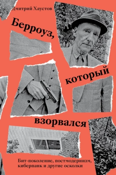 Берроуз, который взорвался. Бит-поколение, постмодернизм, киберпанк и другие осколки - Дмитрий Хаустов - Библиотека аудиокниг