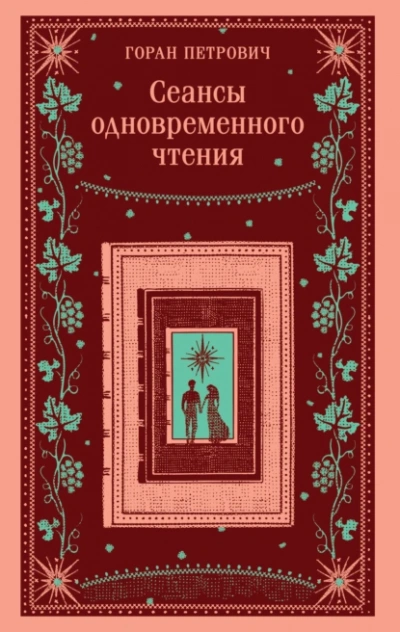 Сеансы одновременного чтения - Горан Петрович - Библиотека аудиокниг