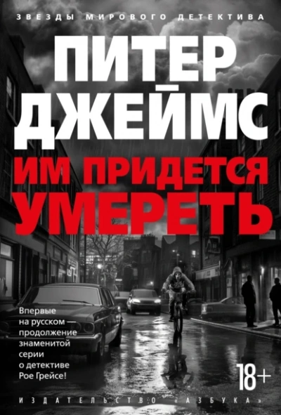 Им придется умереть - Питер Джеймс - Библиотека аудиокниг