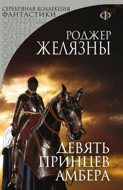 Девять принцев Амбера - Роджер Желязны - Библиотека аудиокниг