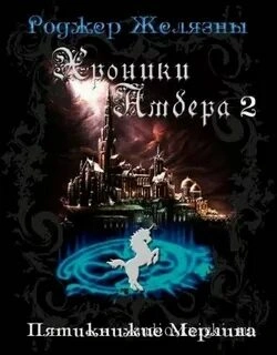 Хроники Амбера 1-5 - Роджер Желязны - Библиотека аудиокниг