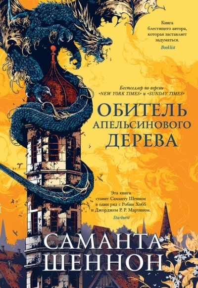 Обитель Апельсинового Дерева - Саманта Шеннон - Библиотека аудиокниг