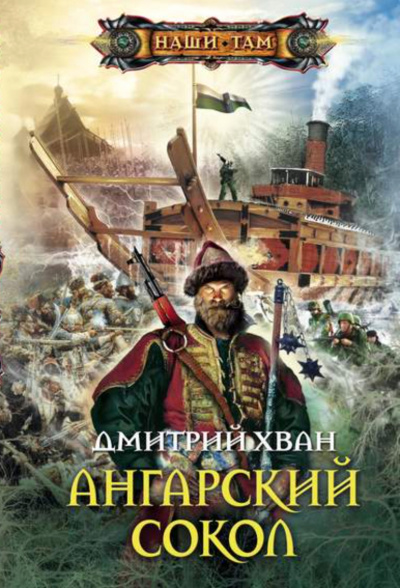 Ангарский Сокол - Дмитрий Хван - Библиотека аудиокниг
