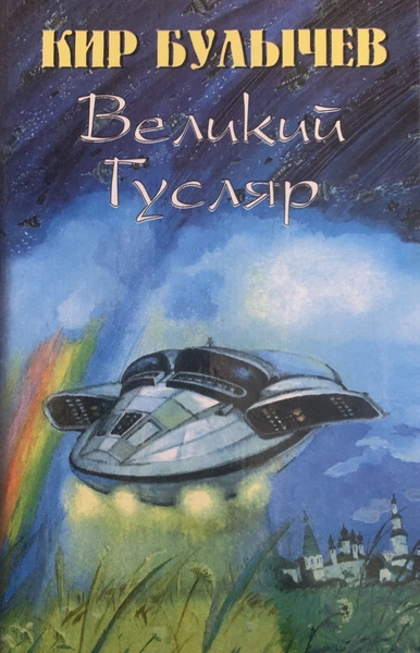 Великий Гусляр. Часть 7 - Кир Булычев - Библиотека аудиокниг