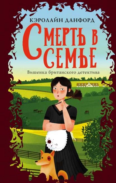 Смерть в семье - Кэролайн Данфорд - Библиотека аудиокниг