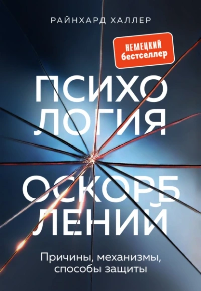 Психология оскорблений. Причины, механизмы, способы защиты - Райнхард Халлер - Библиотека аудиокниг