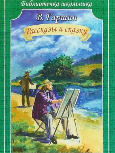 Сказки - Всеволод Гаршин - Библиотека аудиокниг