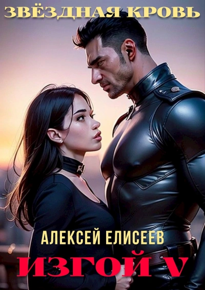 Звёздная Кровь. Изгой V - Алексей Елисеев - Библиотека аудиокниг