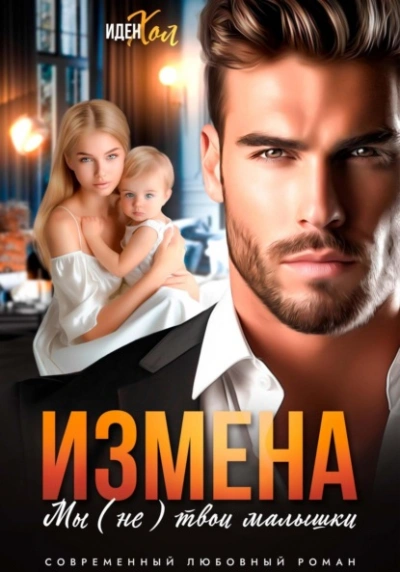 Измена. Мы (не) твои малышки - Иден Хол - Библиотека аудиокниг