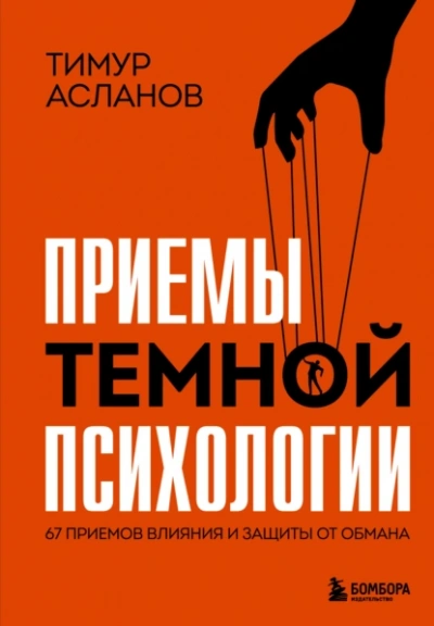 Приемы темной психологии. 67 приемов влияния и защиты от обмана - Тимур Асланов - Библиотека аудиокниг
