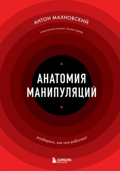 Анатомия манипуляций - Антон Махновский - Библиотека аудиокниг