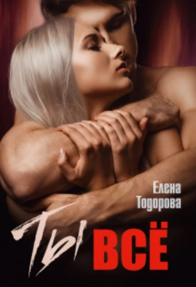 Ты - все - Елена Тодорова - Библиотека аудиокниг